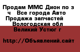 Продам ММС Дион по з/ч - Все города Авто » Продажа запчастей   . Вологодская обл.,Великий Устюг г.